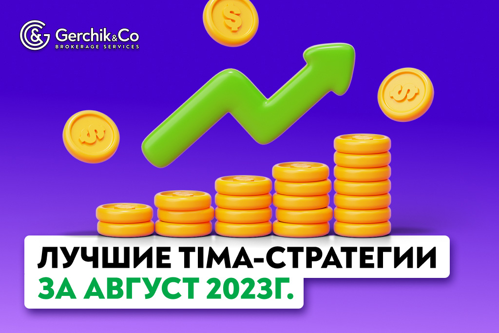 Лучшие TIMA-стратегии за август 2023г.