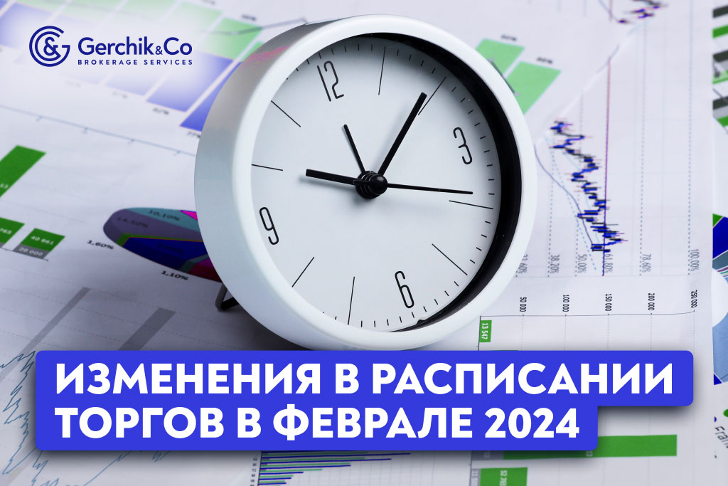 Изменения в расписании торгов в феврале 2024 года