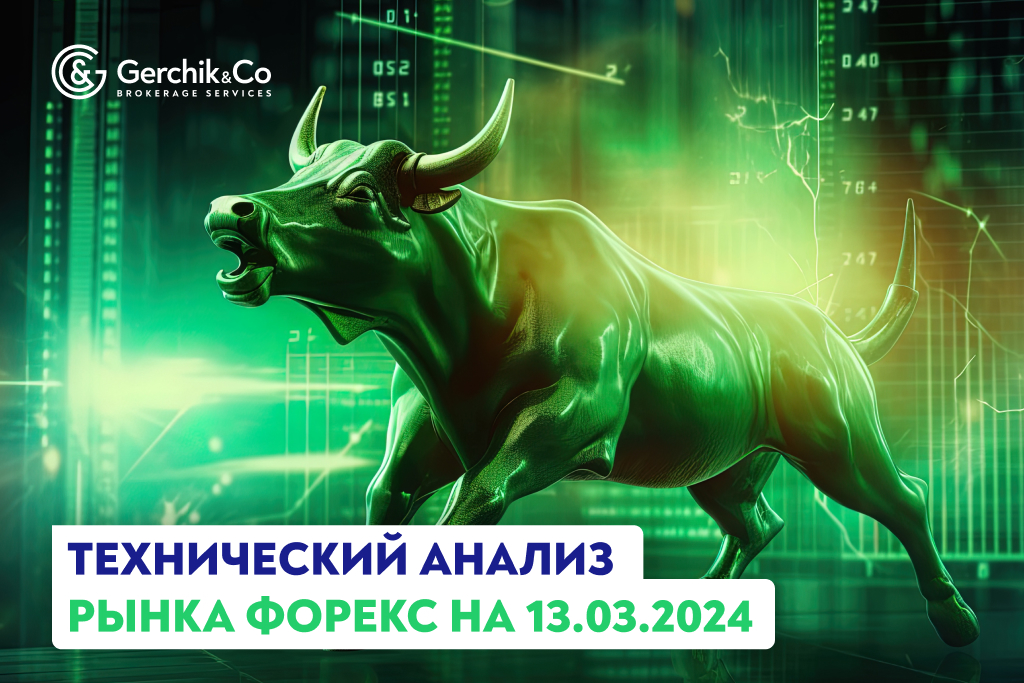 Технический анализ рынка FOREX на 13.03.2024 г.