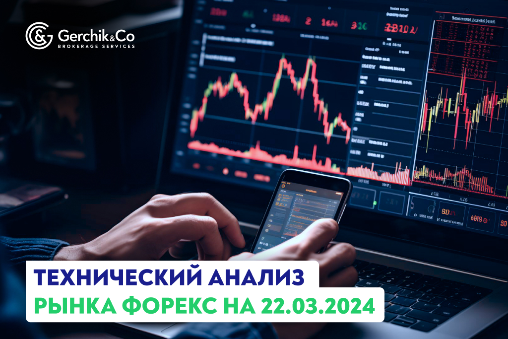 Технический анализ рынка FOREX на 22.03.2024 г.