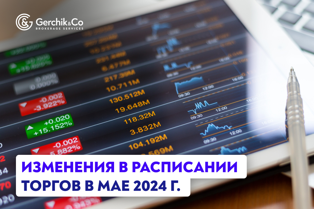 Внимание! Изменения в расписании торгов в мае 2024 г.