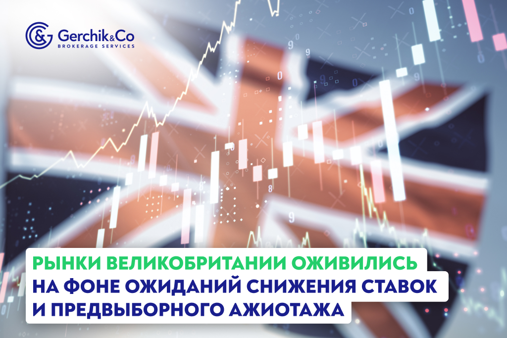 Рынки Великобритании оживились на фоне ожиданий снижения ставок и предвыборного ажиотажа