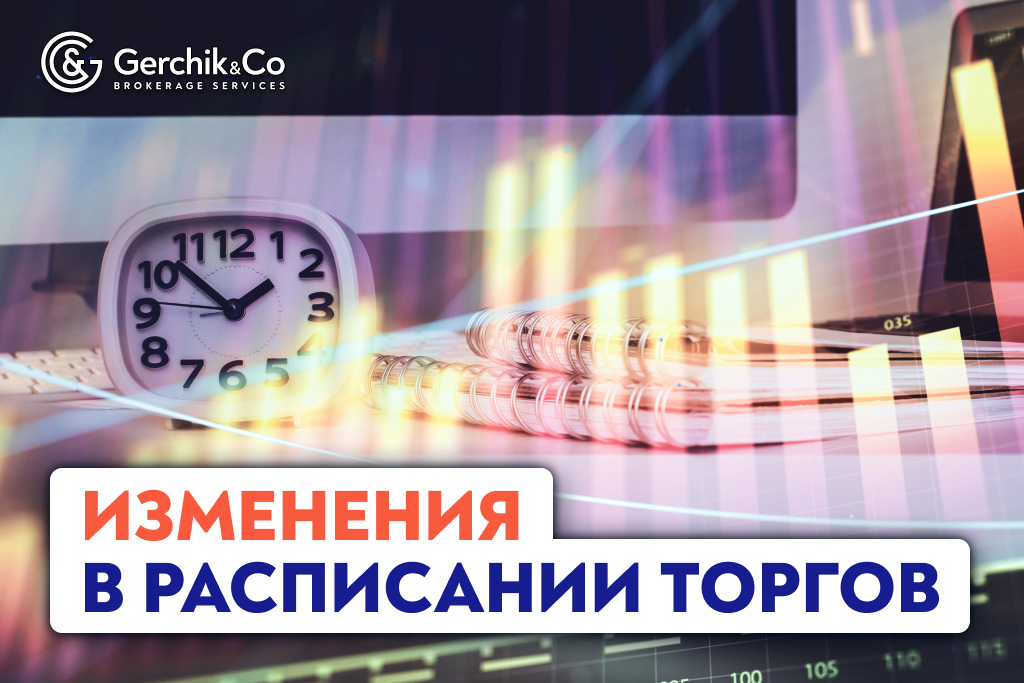 Изменения в расписании торгов с 27.10.2024 по 3.11.2024