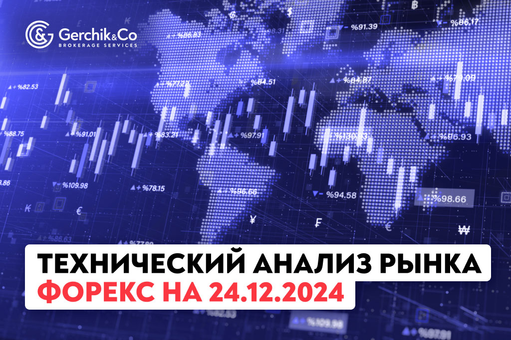 Технический анализ рынка Форекс на 24.12.2024 г.