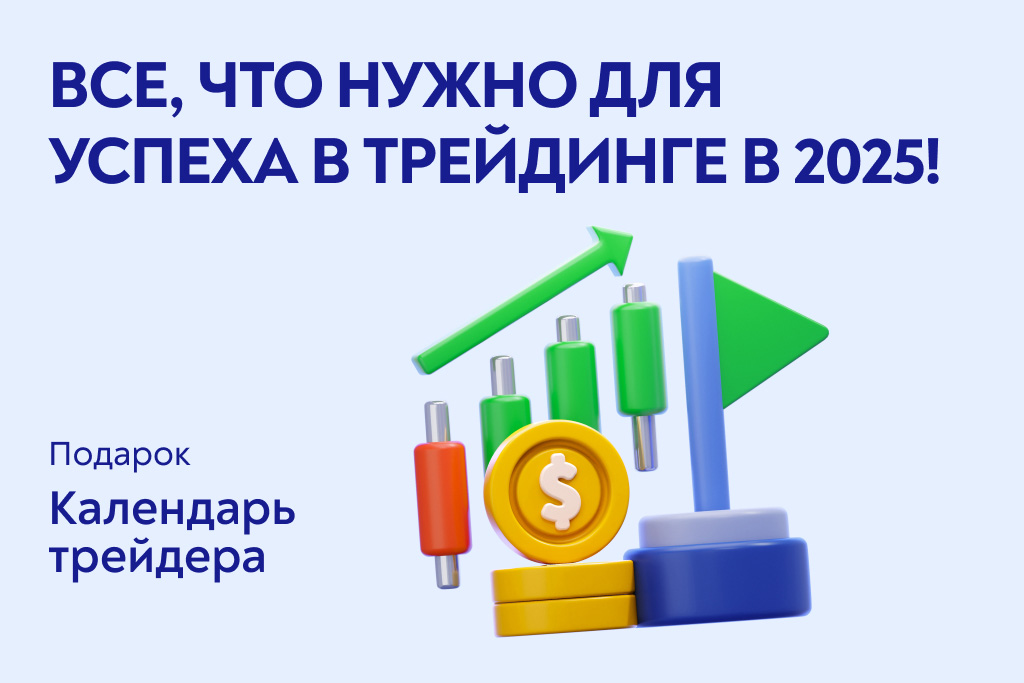 Календарь трейдера на 2025 год  —  ваш планер успеха!