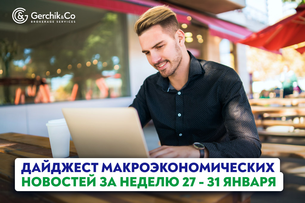 Дайджест макроэкономических новостей за неделю 27 - 31 января