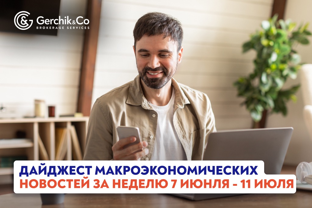 Дайджест макроэкономических новостей за неделю 7 — 11 июля 2025 года