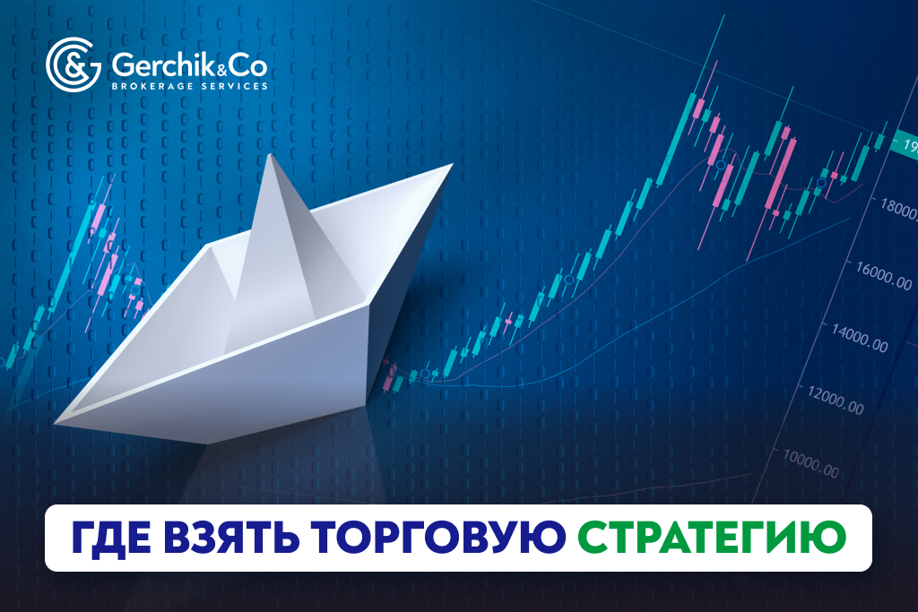 Где взять торговую стратегию: От поиска к стабильной прибыли на рынке
