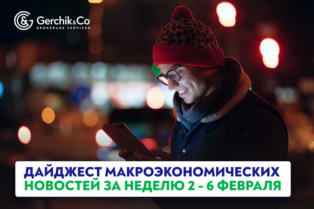 Дайджест макроэкономических новостей (2 – 6 февраля 2026 года)