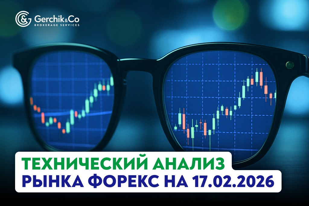 Технический анализ рынка Форекс на 17.02.2026 г.