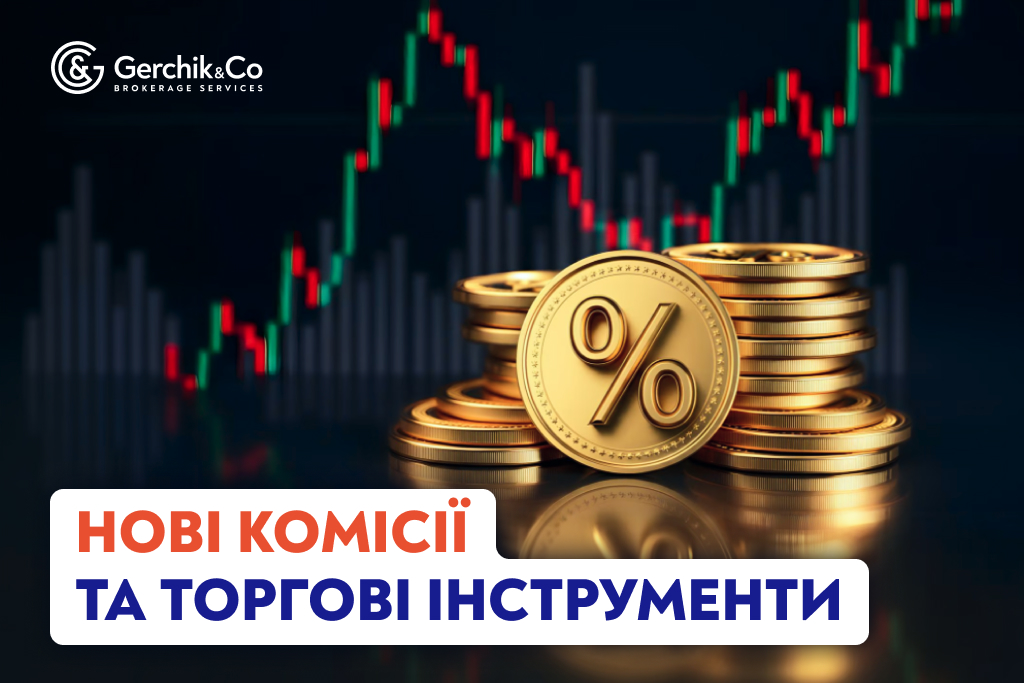 Нові комісії та розширення переліку інструментів: зміни з 1 березня