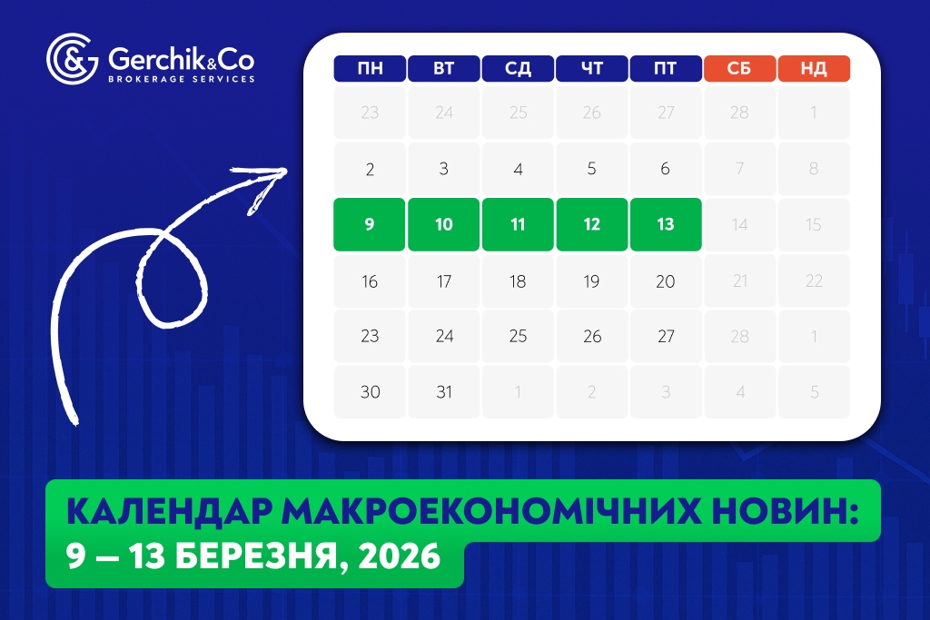 Макроекономічний календар станом на 9 — 13 березня 2026 року