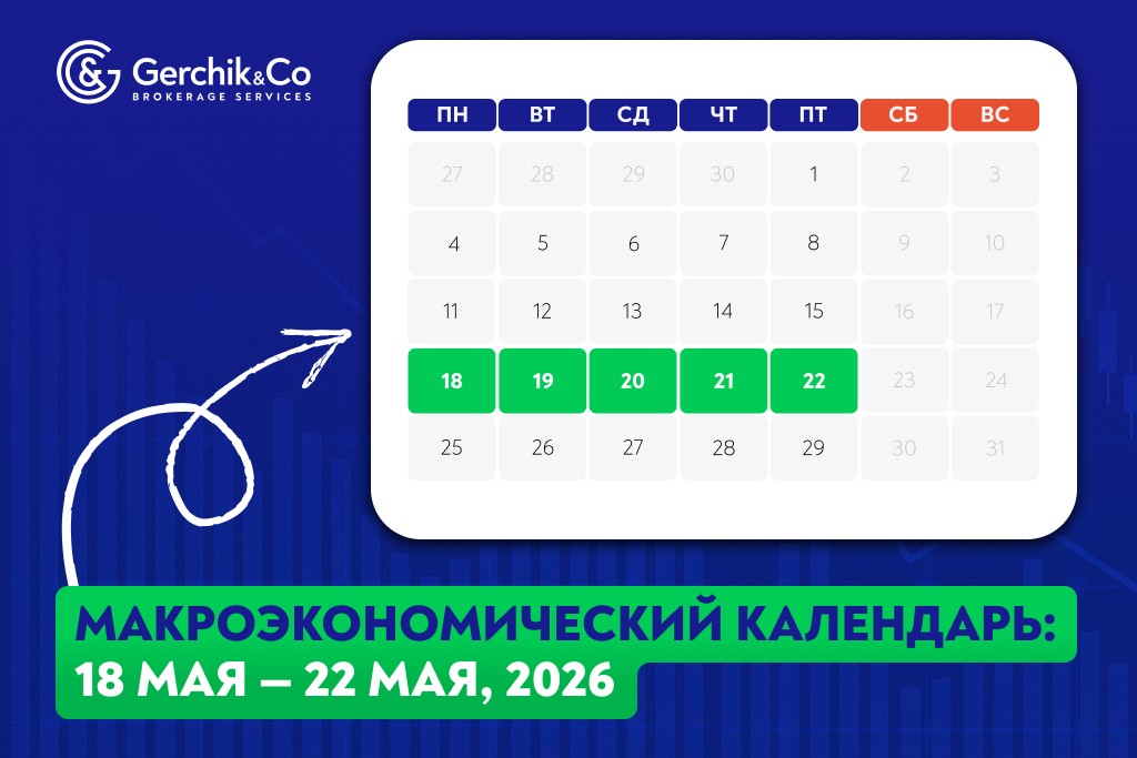 Макроэкономический календарь (18 – 22 мая 2026 года)
