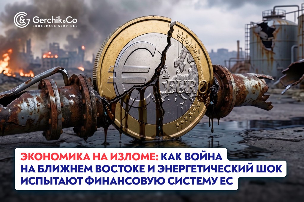 Экономика на изломе: Как война на Ближнем Востоке и энергетический шок испытают финансовую систему ЕС