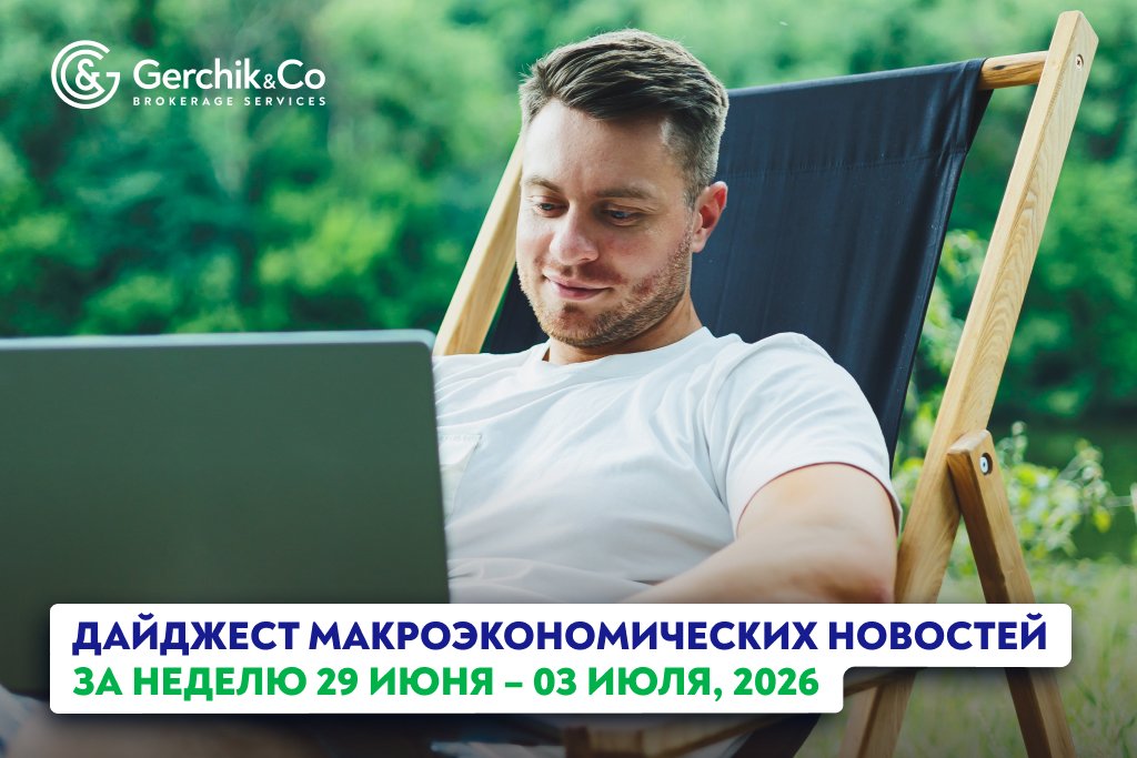 Дайджест макроэкономических новостей за неделю 29 июня – 3 июля 2026 года