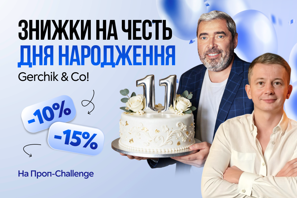 Gerchik & Co — 11 років! Святкуємо день народження і даруємо знижки до 15% на Prop Challenges