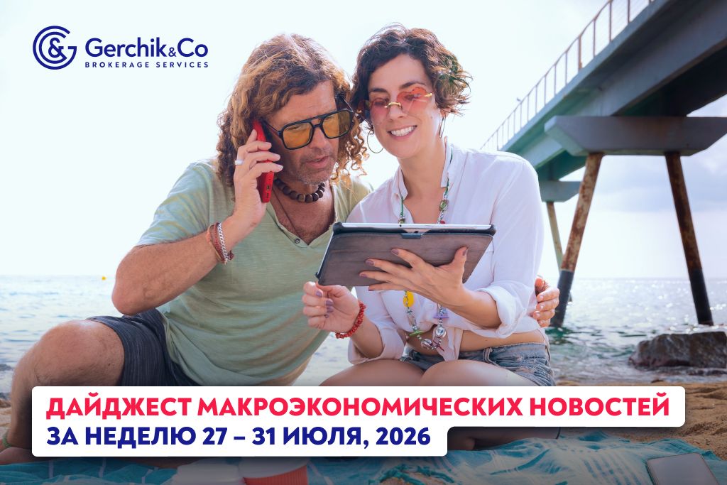 Дайджест макроэкономических новостей за неделю 27 – 31 июля 2026 года
