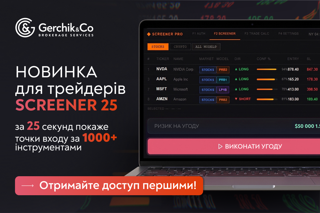 Новинка для трейдерів: Screener 25. Точки входу за 25 сек.
