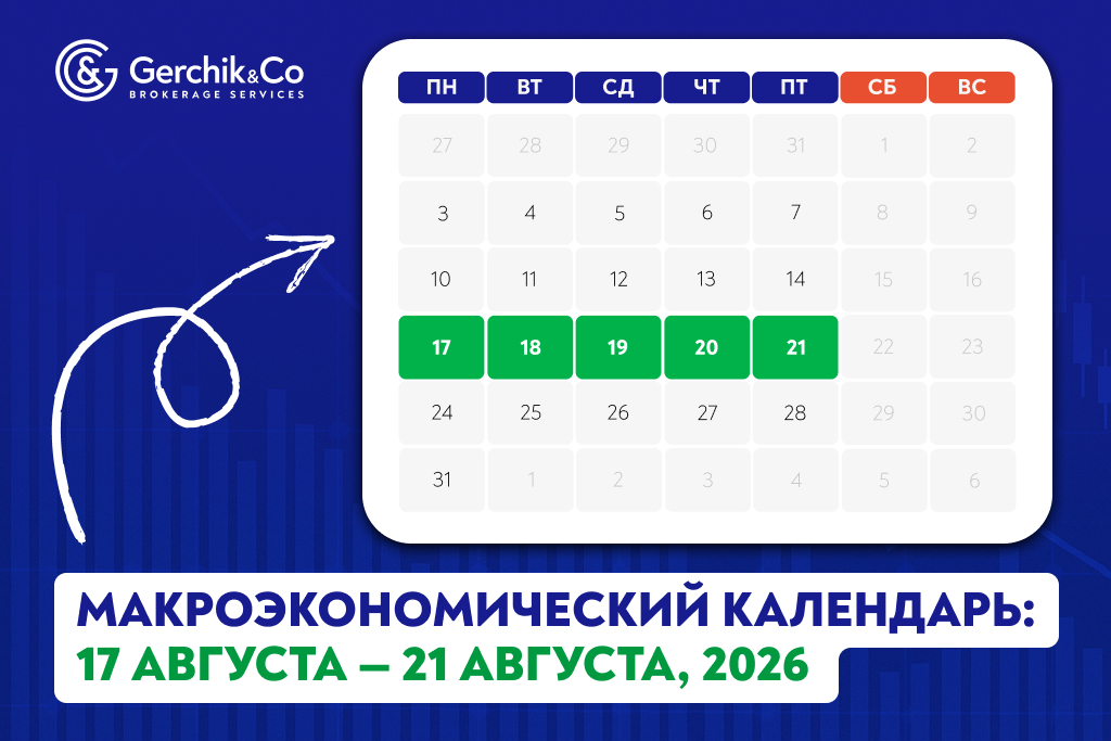 Макроэкономический календарь: 17 – 21 августа 2026 года
