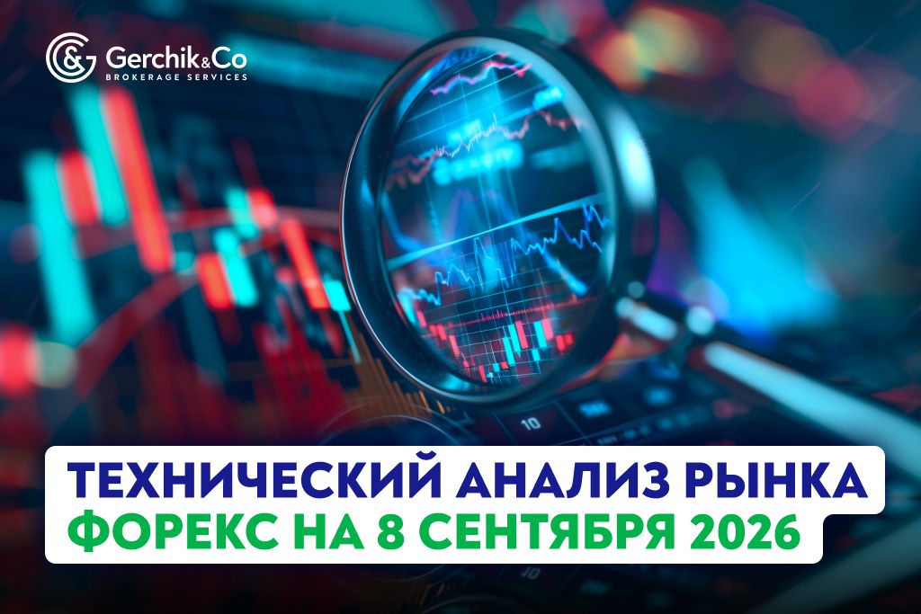 Технический анализ рынка Форекс на 8.09.2026 г.