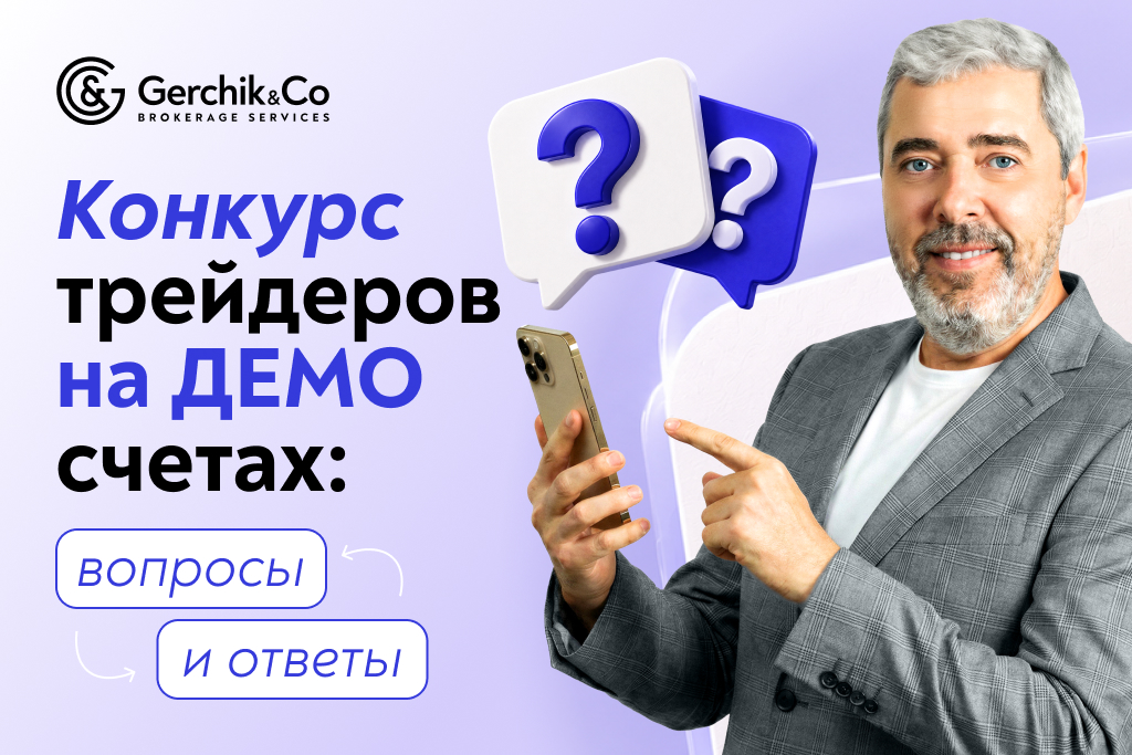 Конкурс трейдеров на демо-счетах 2026: ответы на вопросы 