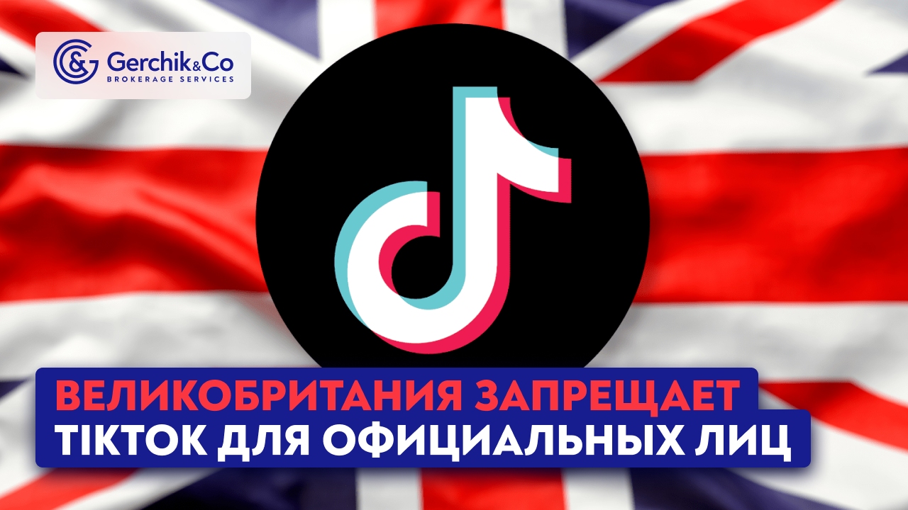 Великобритания запрещает TikTok для официальных лиц