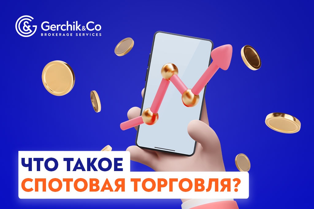 Что такое спотовая торговля?