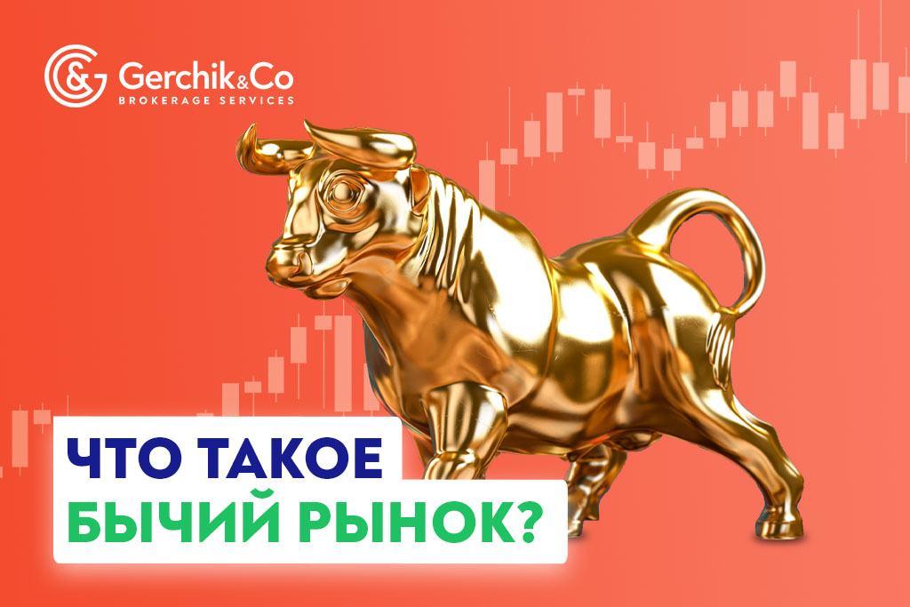 Что такое бычий рынок? | Gerchik & Co