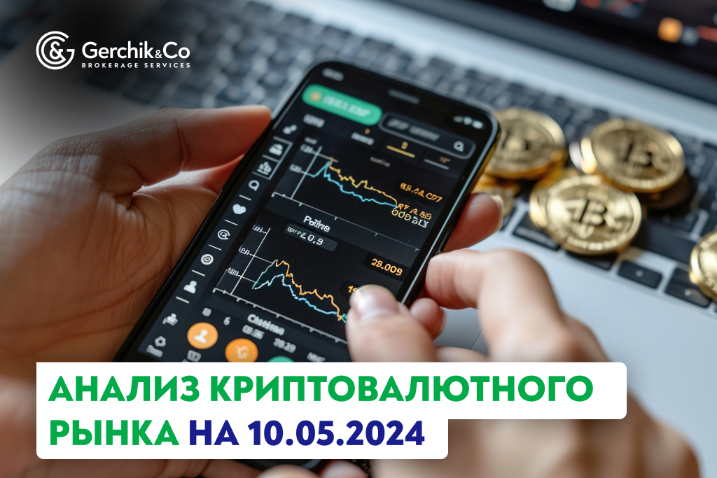 Анализ криптовалютного рынка на 10.05.2024 г.