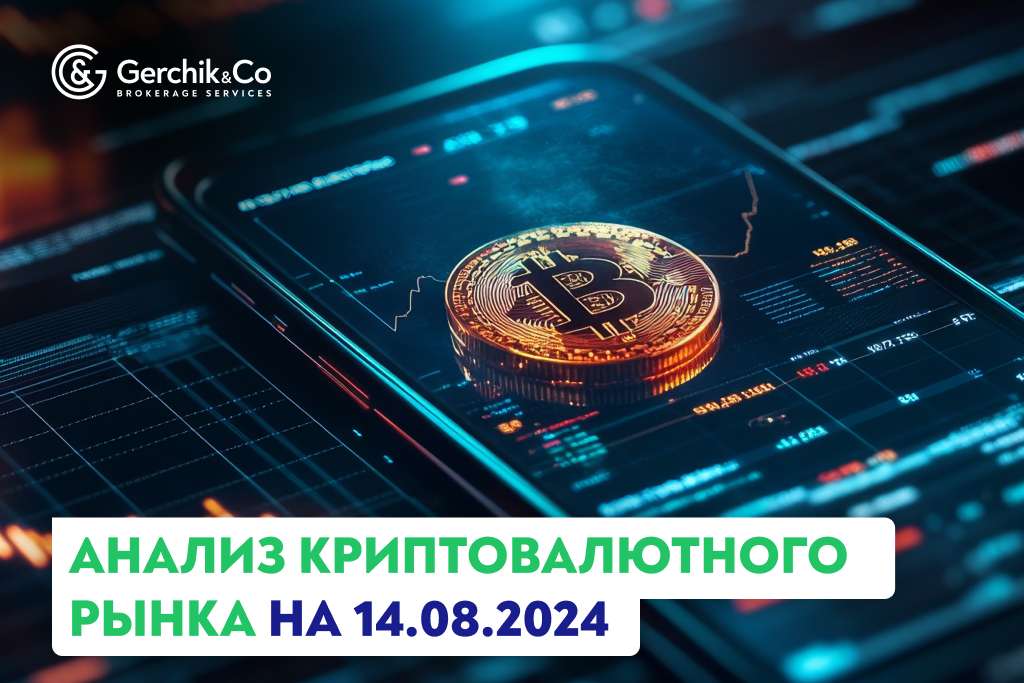 Анализ криптовалютного рынка на 14.08.2024 г. 