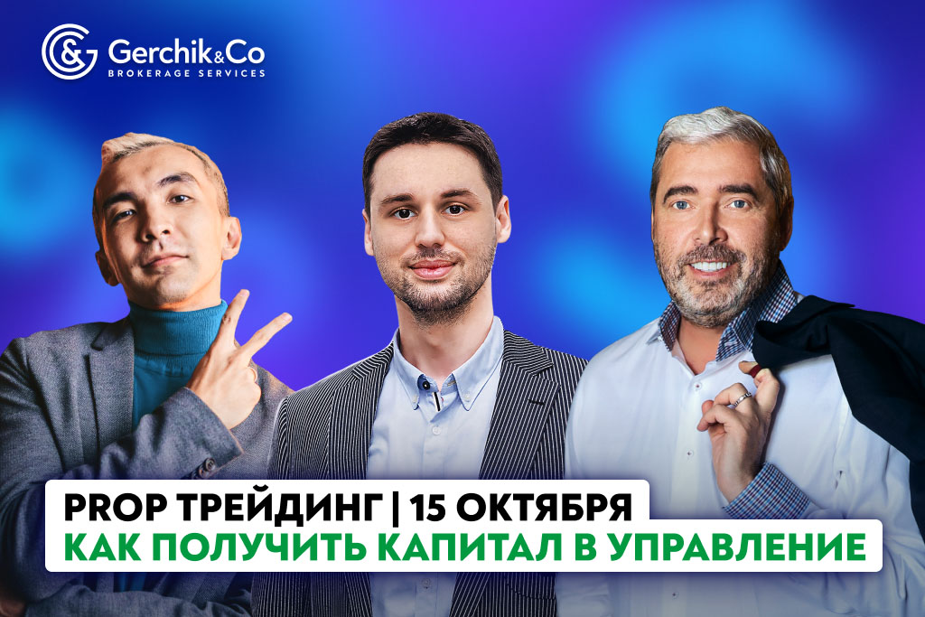 Хотите стать проп-трейдером? Смотрите PROP Трейдинг от Cartel