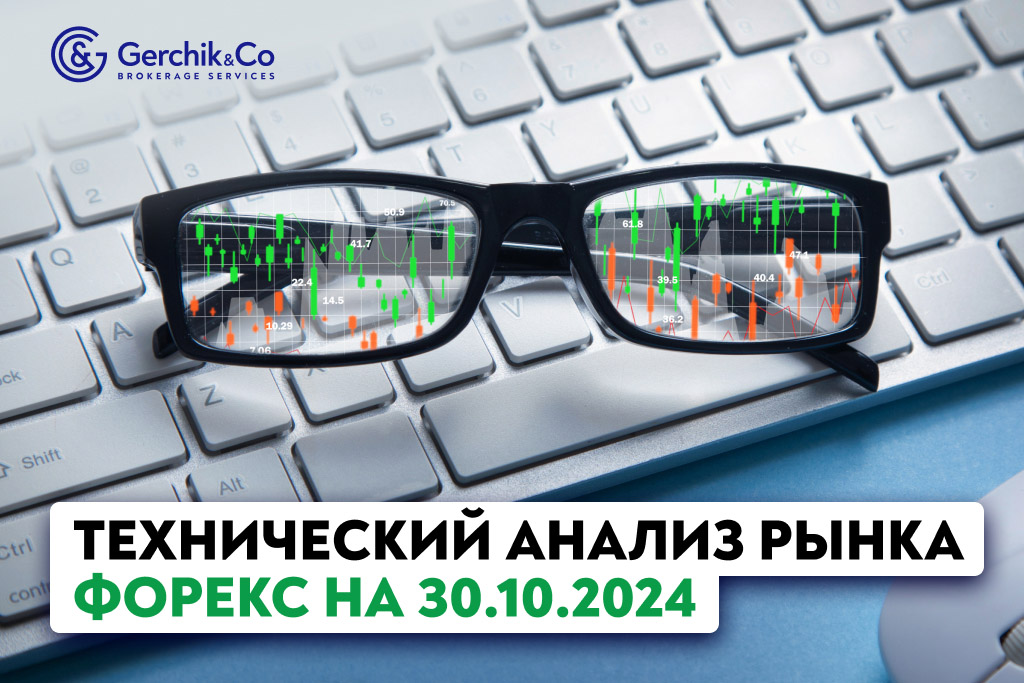 Технический анализ рынка Форекс на 30.10.2024 г.