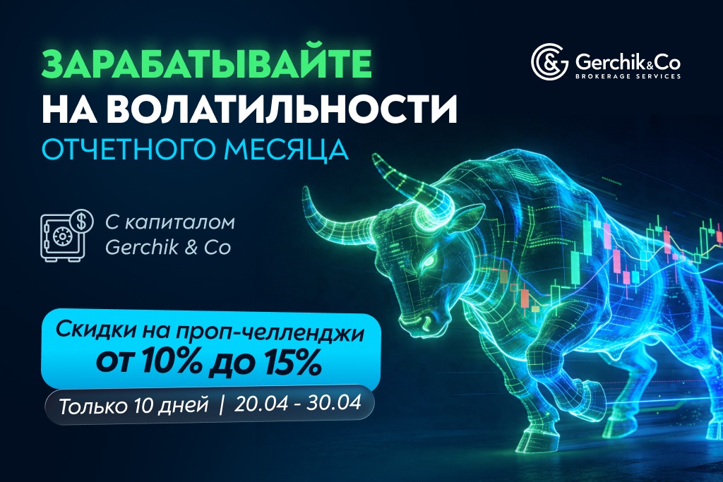 Скидки до 15% на проп-челленджи в сезон отчетности в США