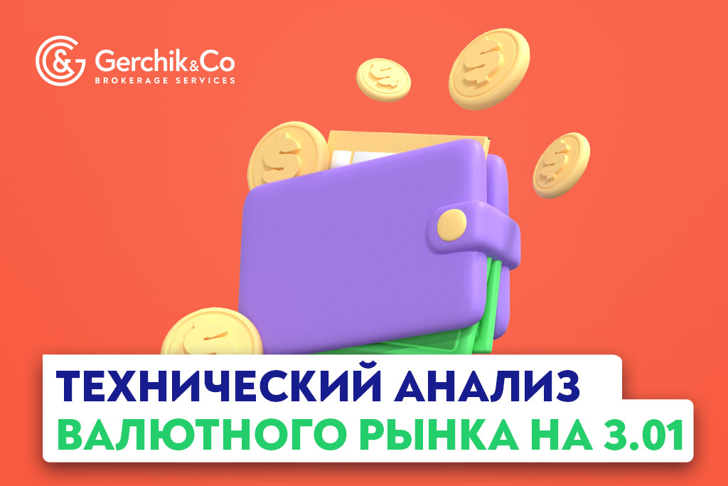 Технический анализ валютного рынка на 3.01.2023 г.  