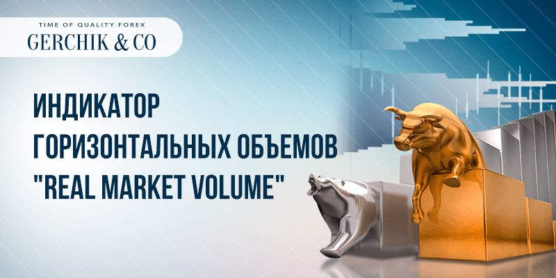 Новинка от компании Gerchik & Co – индикатор «Real Market Volume»