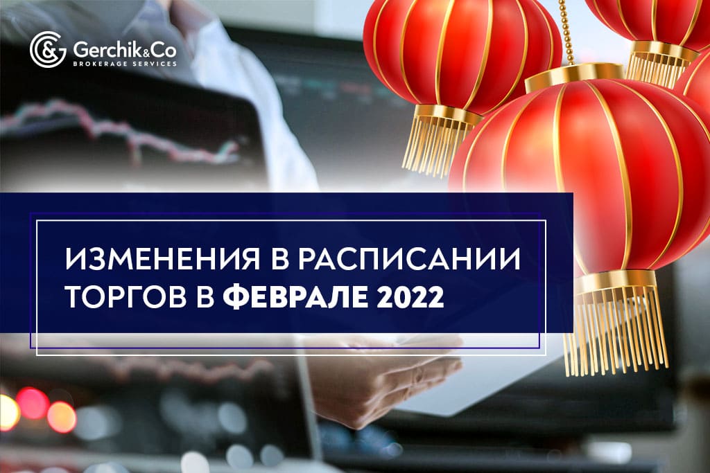 Внимание! В феврале 2022 года произойдут изменения в расписании торгов